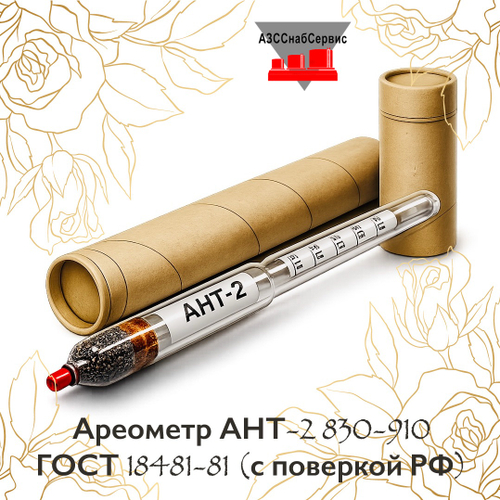 Ареометр АНТ-2 830-910 ГОСТ 18481-81 (с поверкой РФ)