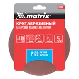 Круг абразивный на ворсовой подложке под "липучку", P 120, 150 мм, 5 шт Matrix — фото 5