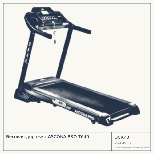 Беговая дорожка ASCONA PRO T640 — от 73 000 ₽