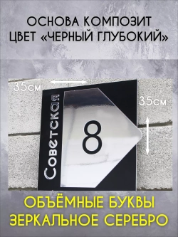 Адресная табличка на дом с объемными буквами