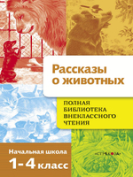 Полная Библиотека внеклассного чтения