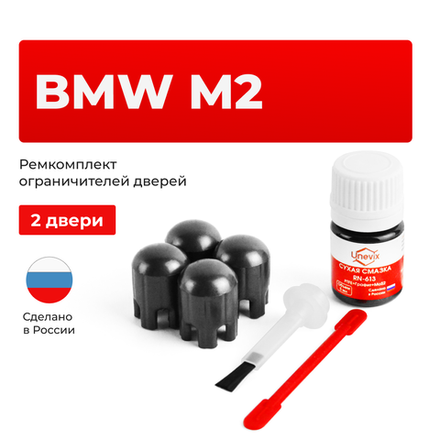 Ремкомплект ограничителей дверей BMW M2 F87 (2 двери, тип 14) 2015-2017
