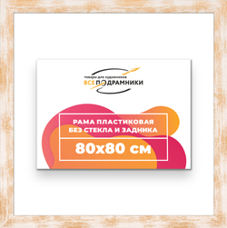 Рама 80x80 для картин и фотографий