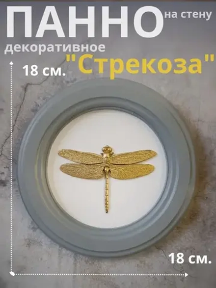 Панно 18 см. насекомые на стену для интерьера Стрекоза