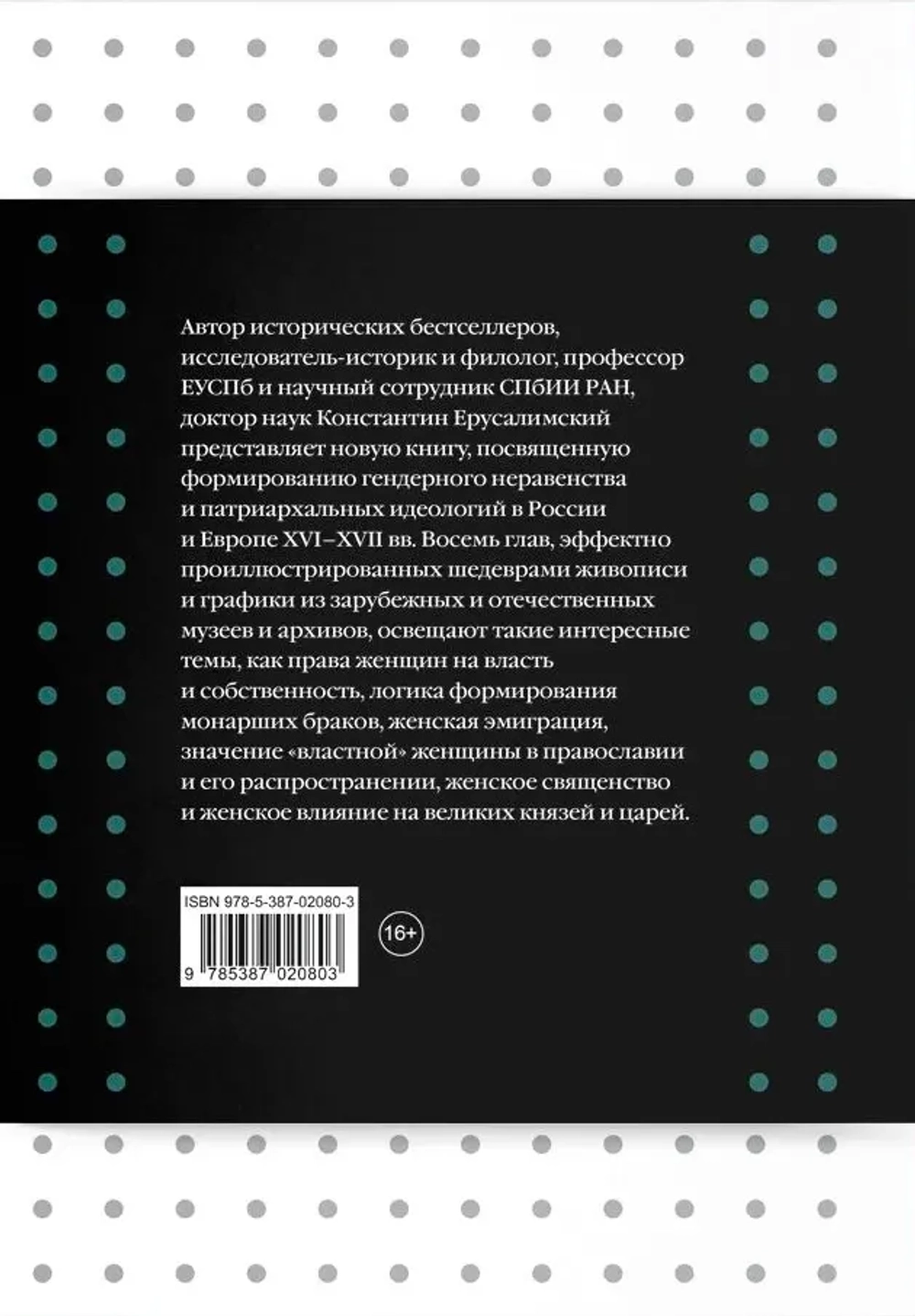 Царица Грозная. Женщины и власть в России XVI–XVII веков