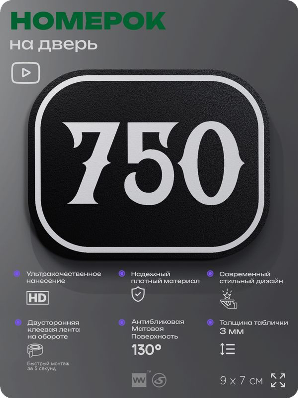 Номерок на дверь квартиры 750, для кабинета, офиса, шильдик 9 х 7 см, черный, Айдентика Технолоджи