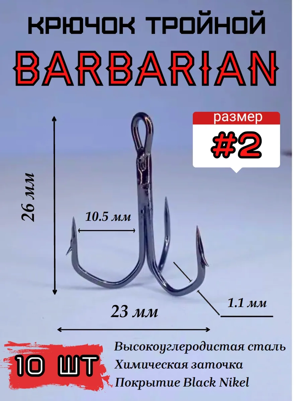 Тройной крючок "Barbarian"