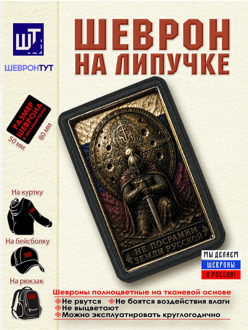 Шеврон на липучке "Не посрамим земли русской" dtf