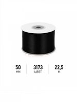 Лента атласная 1-сторонняя 50.0 мм / 22.5±1 метра, 3173 черный, Magic4Hobby