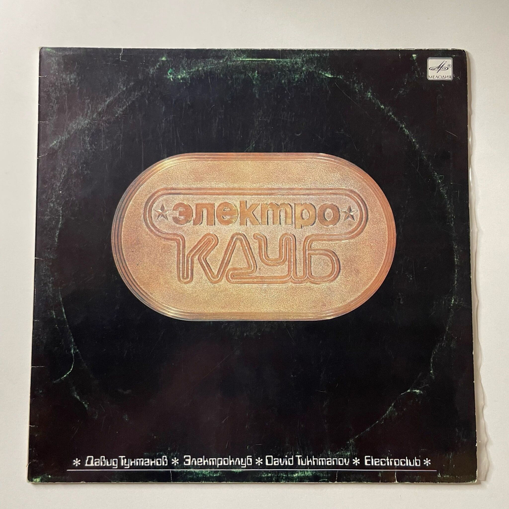 Винтажная виниловая пластинка LP Давид Тухманов, Электроклуб (СССР 1987)