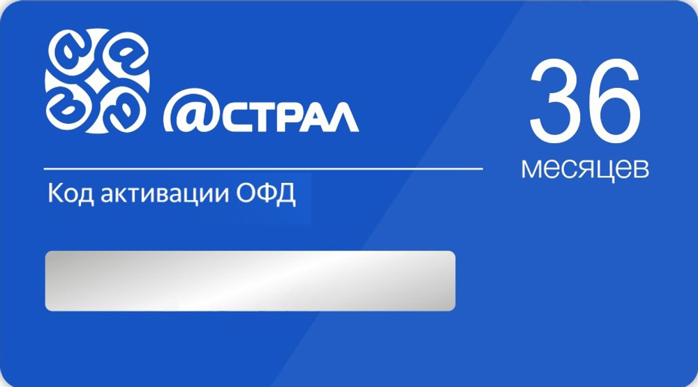 Код активации Астрал ОФД на 36 месяцев