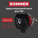 Насос циркуляционный для ГВС ROMMER RCP-0005-151780