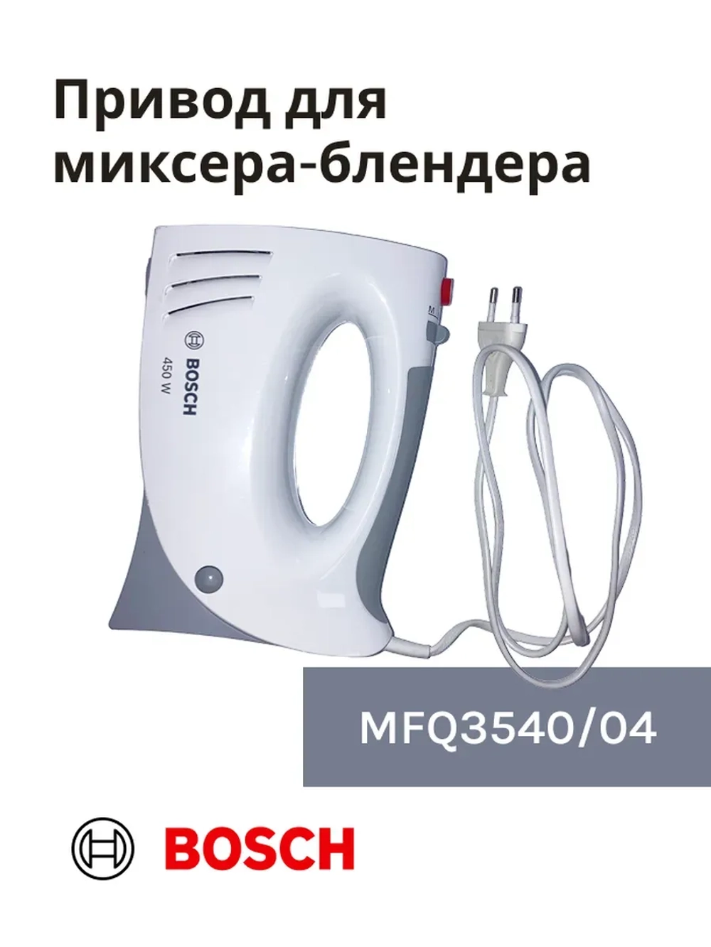 Привод (мотор) в сборе для миксера-блендера(mfq3540/04) -BSH00002