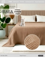 Плед евро 200х220 для дивана и кровати