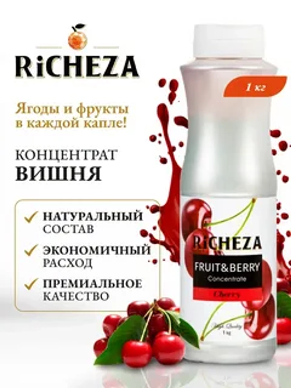 Концентрат Вишня с мякотью "Richeza" 1 л (Россия)