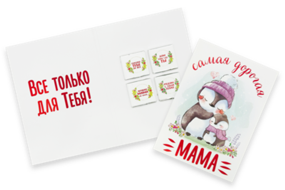 Шоко открытка самая дорогая мама