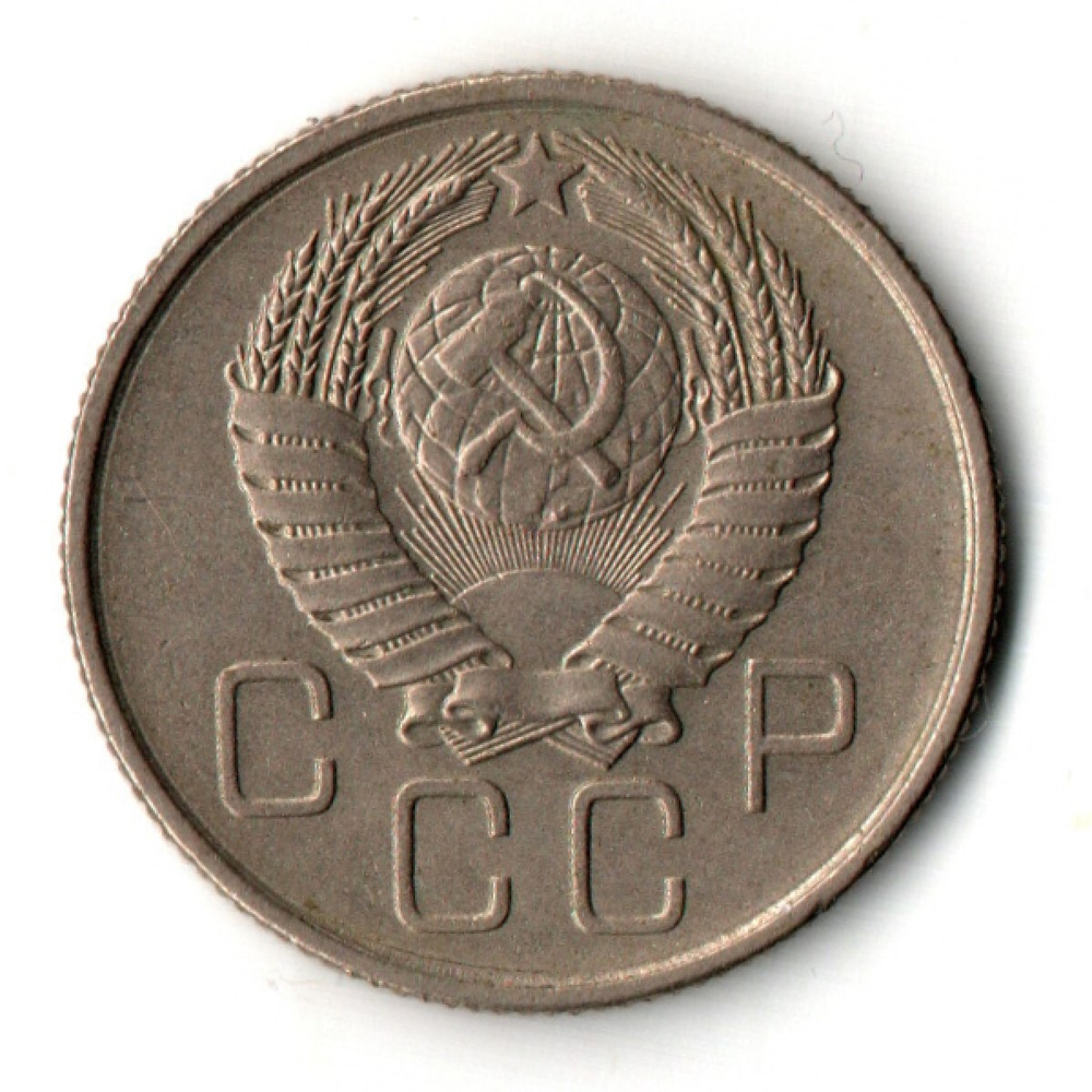 20 копеек 1957 год СССР