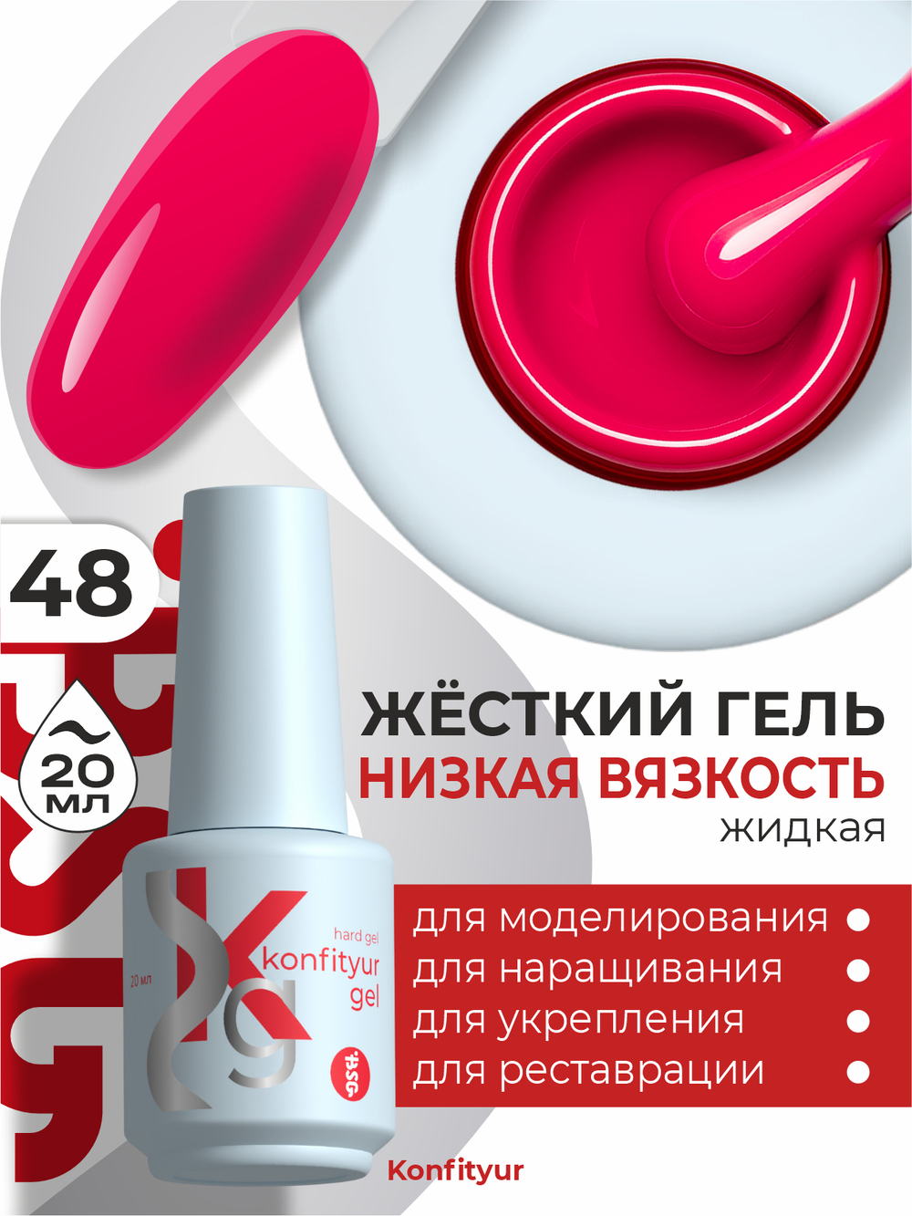 BSG Жёсткий гель в бутылке Konfityur №48 НИЗКАЯ ВЯЗКОСТЬ (20 мл)