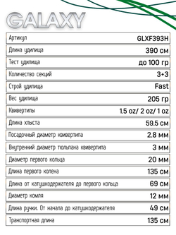 Удилище фидерное "GALAXY" 3.90 м (12 f) , тест до 100гр, 3+3 (1,5oz, 2oz-Карб,1oz-Стек.) Carbon Torayca M46X