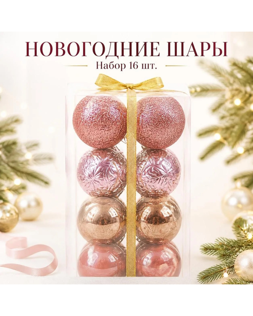 Шары новогодние 16шт/уп