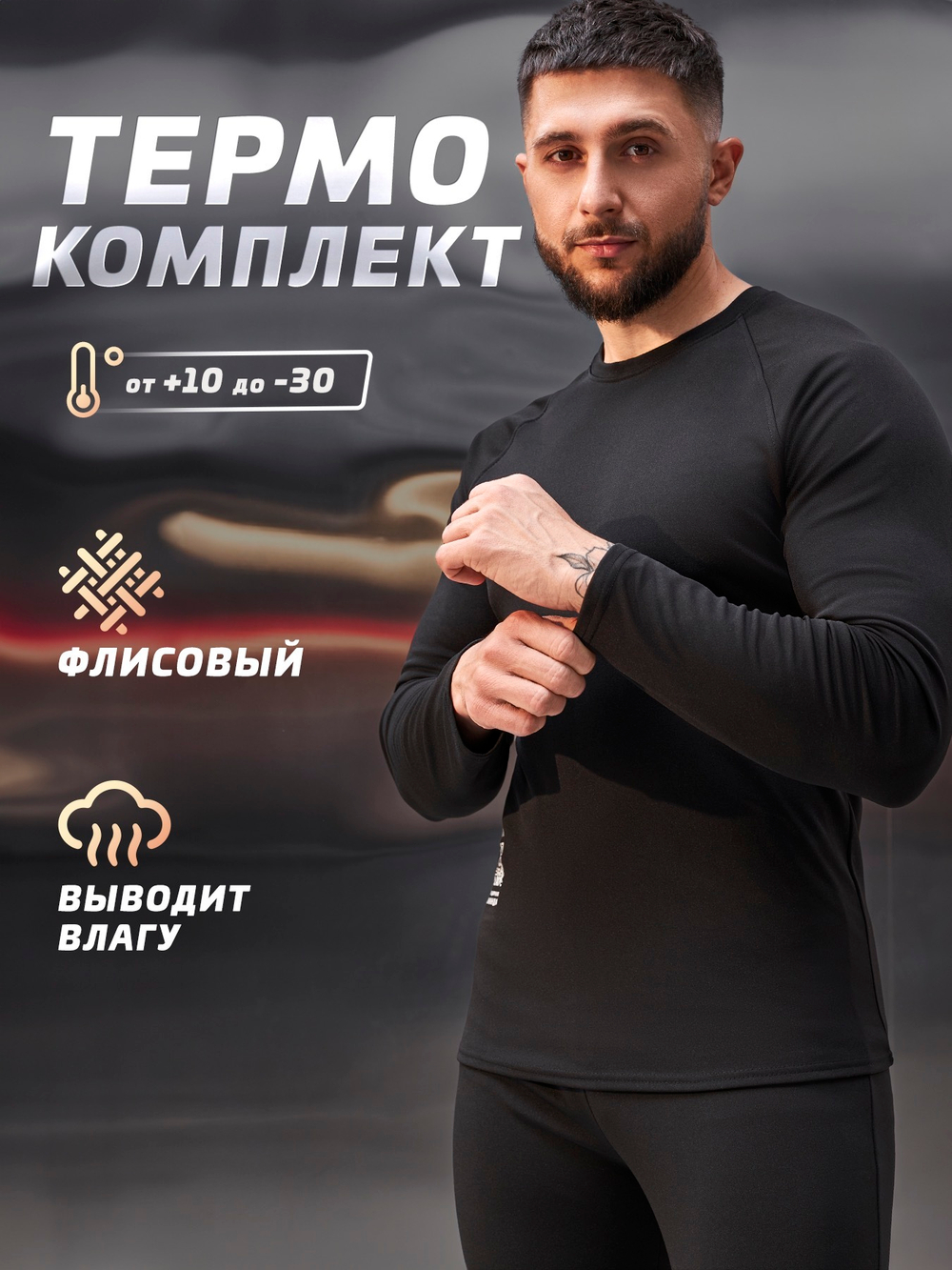 Комплект термобелье мужское с начесом LEGENDA Urban черный