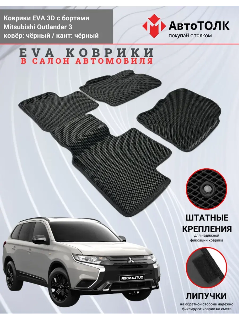 EVA коврики с бортами для автомобиля. Mitsubishi Outlander 3
