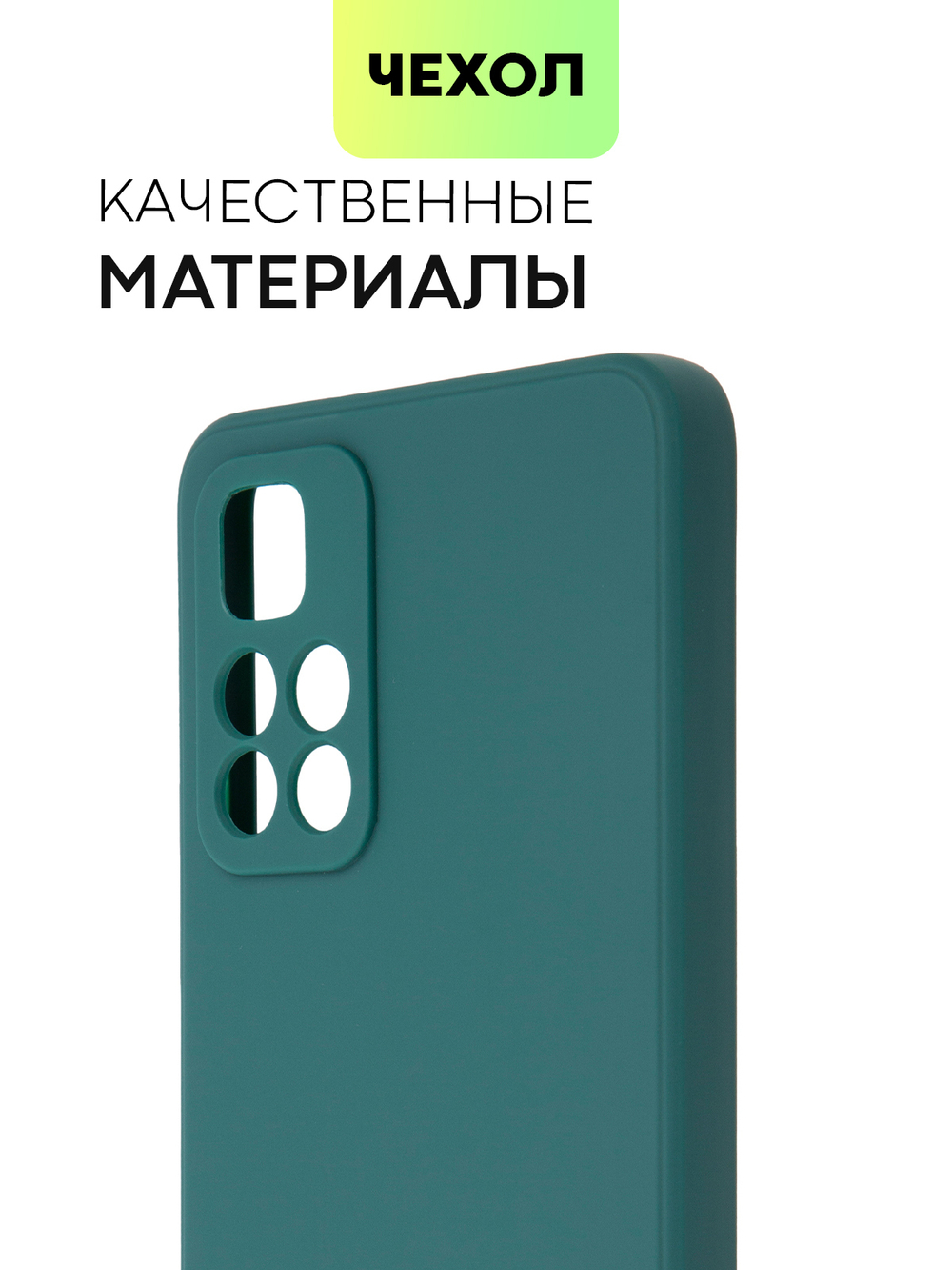 Чехол BROSCORP для Poco M4 Pro 5G оптом (арт. XM-PM4P-COLOURFUL-DARKGREEN)