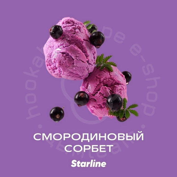 Табак для кальяна "Старлайн" (Смородиновый сорбет), 250 г