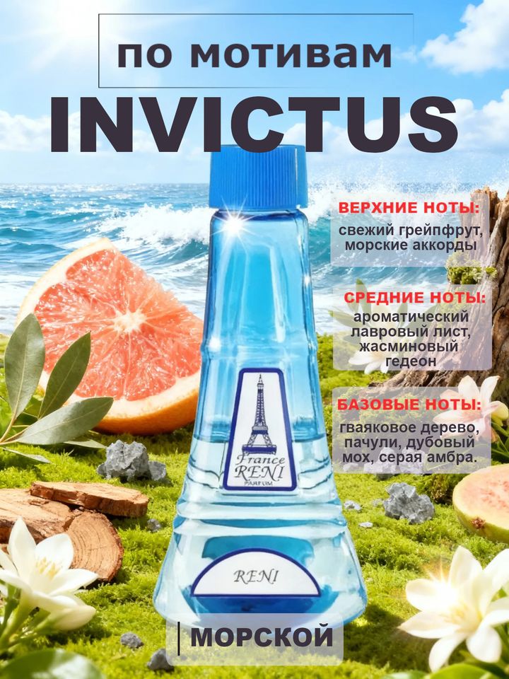Фото товара Invictus / Инвиктус духи мужские RENI №223, флакон 100мл