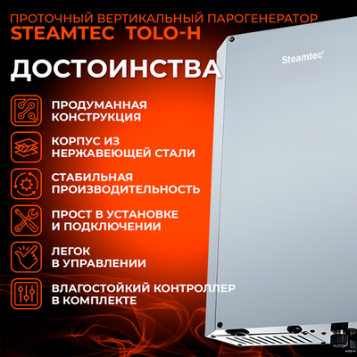 Steamtec TOLO Н 180 - 18 кВт, вертикальный парогенератор, 220\380В (объем парной 16-22 м3)