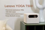 Проектор Lenovo YOGA T500