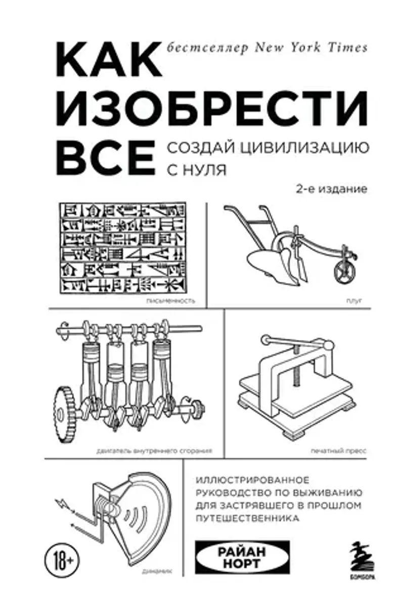 Как изобрести все. Создай цивилизацию с нуля