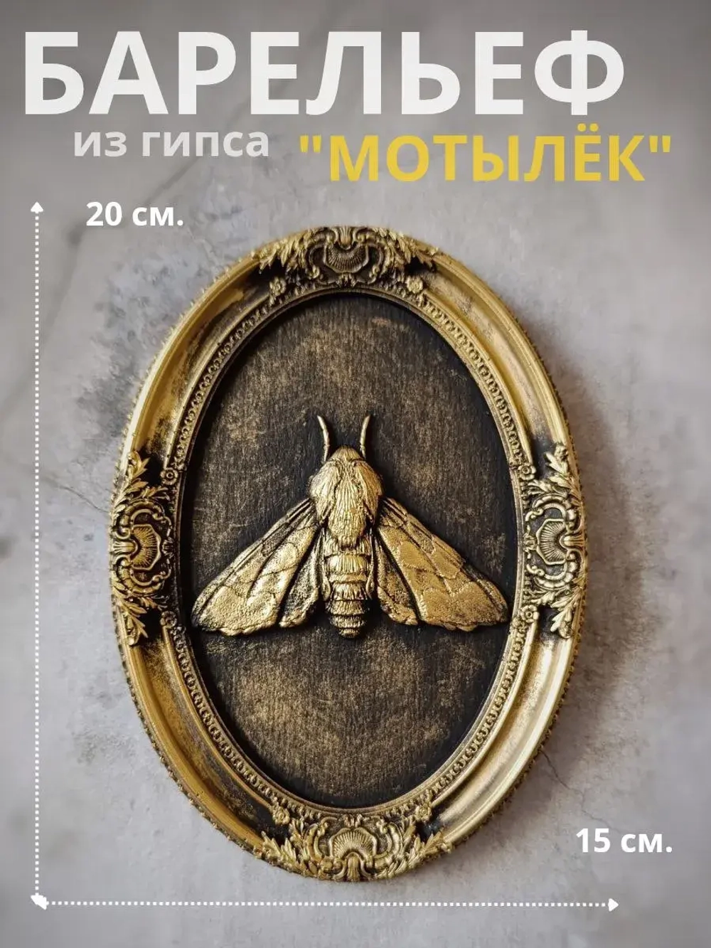 Барельеф на стену из гипса Мотылек