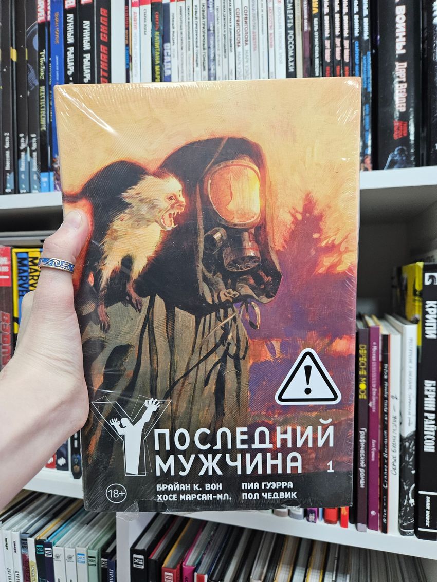 Y. Последний мужчина. Том 1