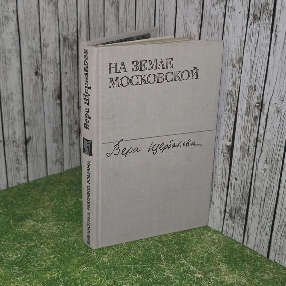 На земле московской. Щербакова Вера Алексеевна