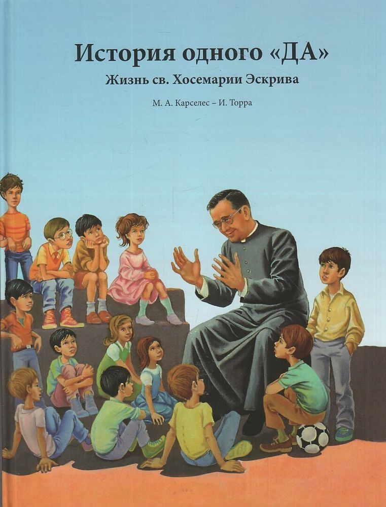 История одного "Да" История одного "Да"