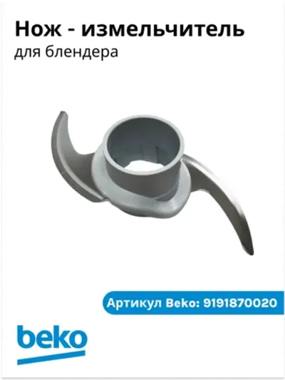 Нож-измельчитель крестообразный для чаши блендера Beko (9191870020) 9191870020