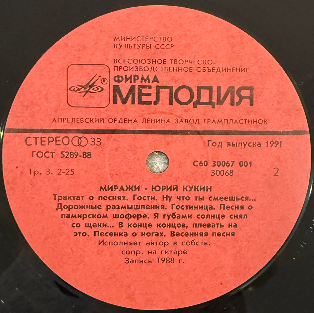 Виниловая пластинка Юрий Кукин – Миражи (Мелодия) LP