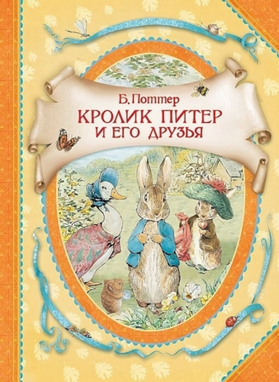 В гостях у сказки. Кролик Питер и его друзья. Поттер Б. (Росмэн)