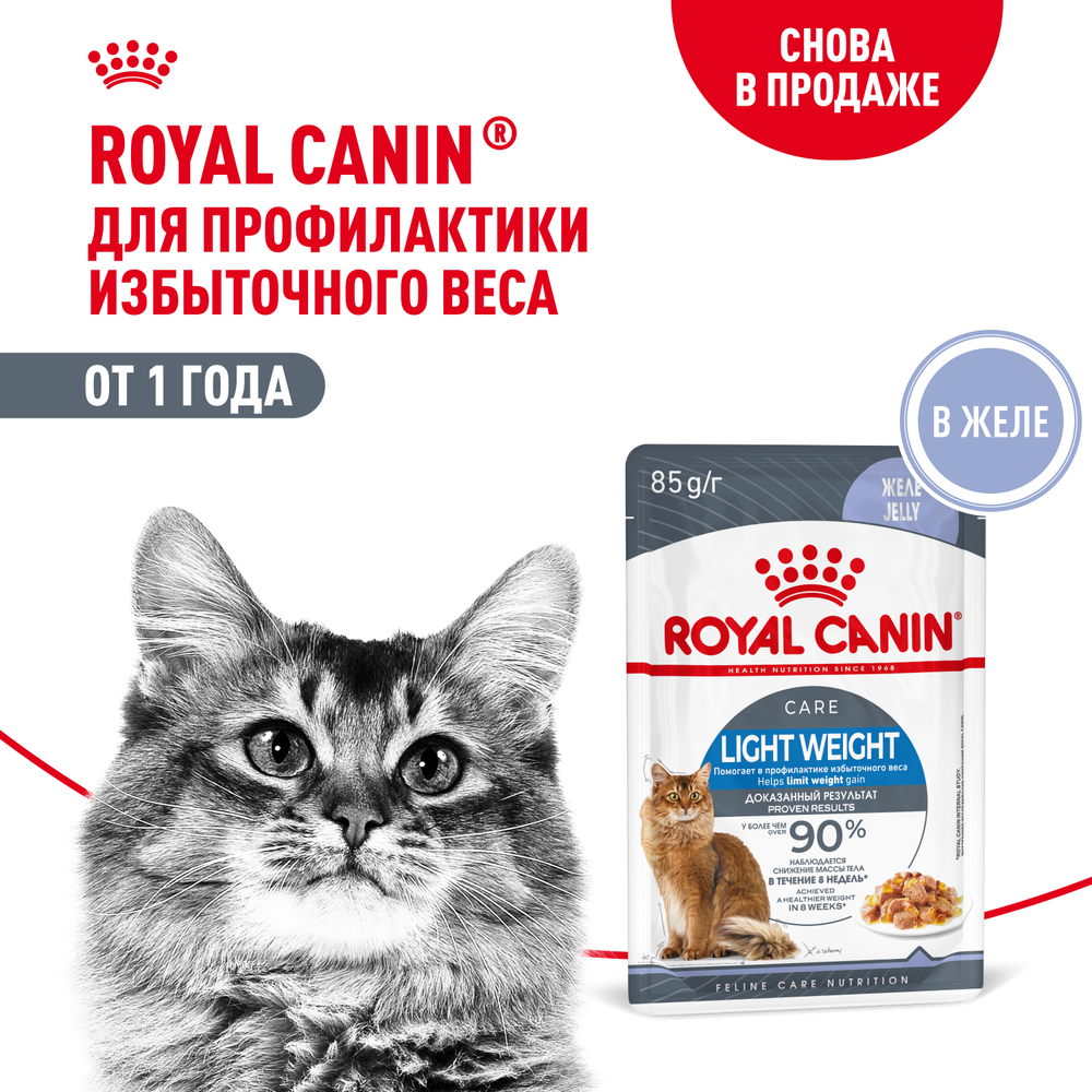 Royal Canin Light Weight Care Лайт вейт кэа Корм влажный для взрослых кошек для контроля набора веса желе 85г