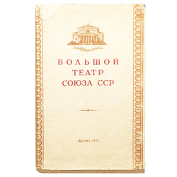 Шавердян А. Большой театр Союза СССР. - М.: Государственное музыкальное издательство. 1952 г.