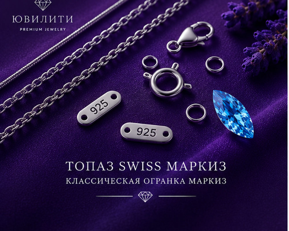 Топаз Swiss Маркиз