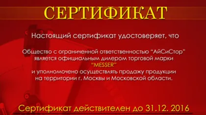 Сертификат дилера Messer 2016 г.