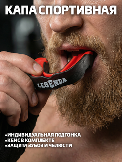 Капа двухслойная LEGENDA Predator Черный/Красный