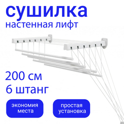 Сушилка для белья SOFI настенная / потолочная 200 см крепление на стену или на потолок, для ванной или балкона , 6 штанг суммарной длиной 12 метров, выдерживает нагрузку 15 кг