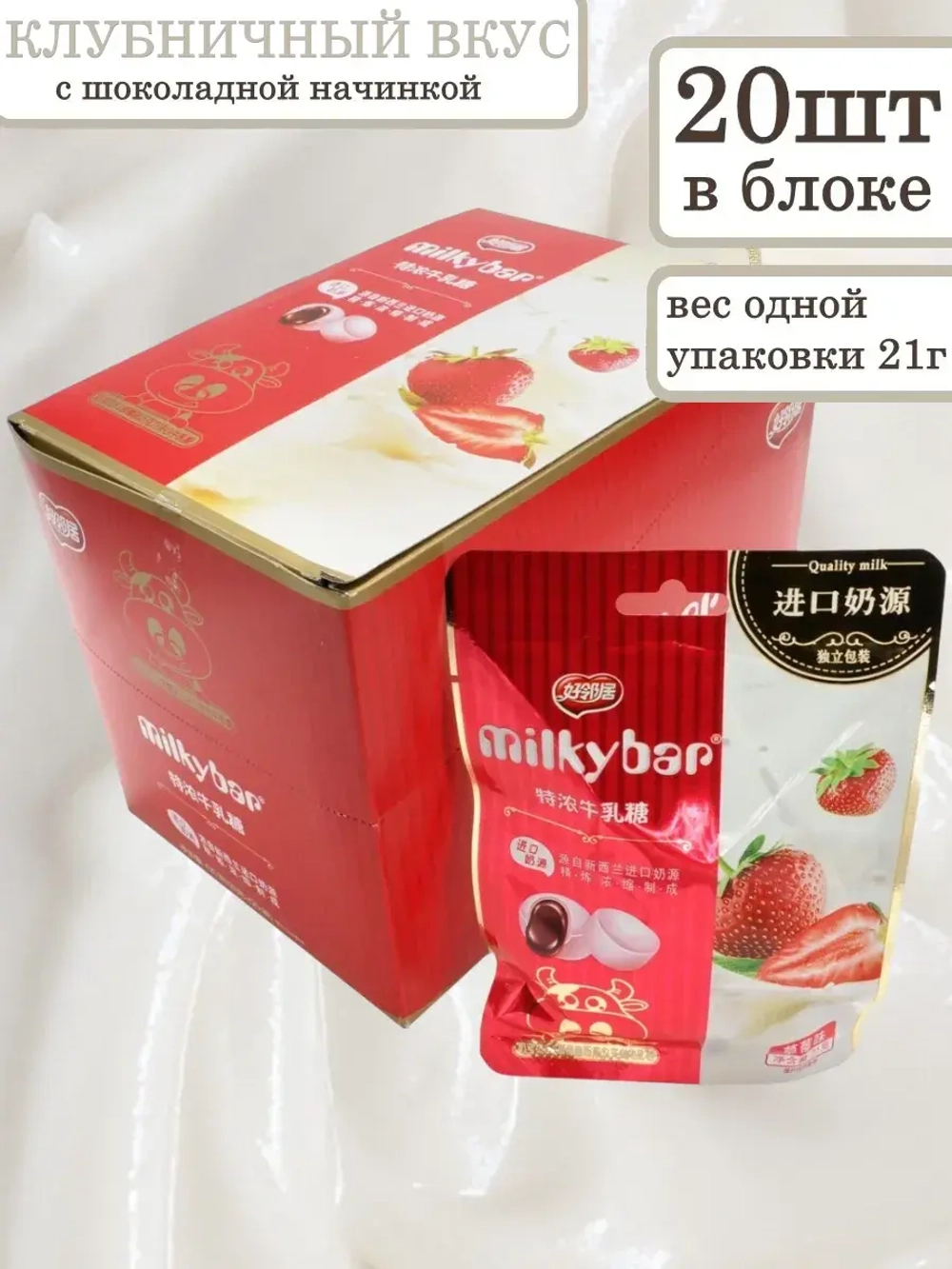 Молочные конфеты со вкусом Клубники с шоколадом 21 г * 20 шт