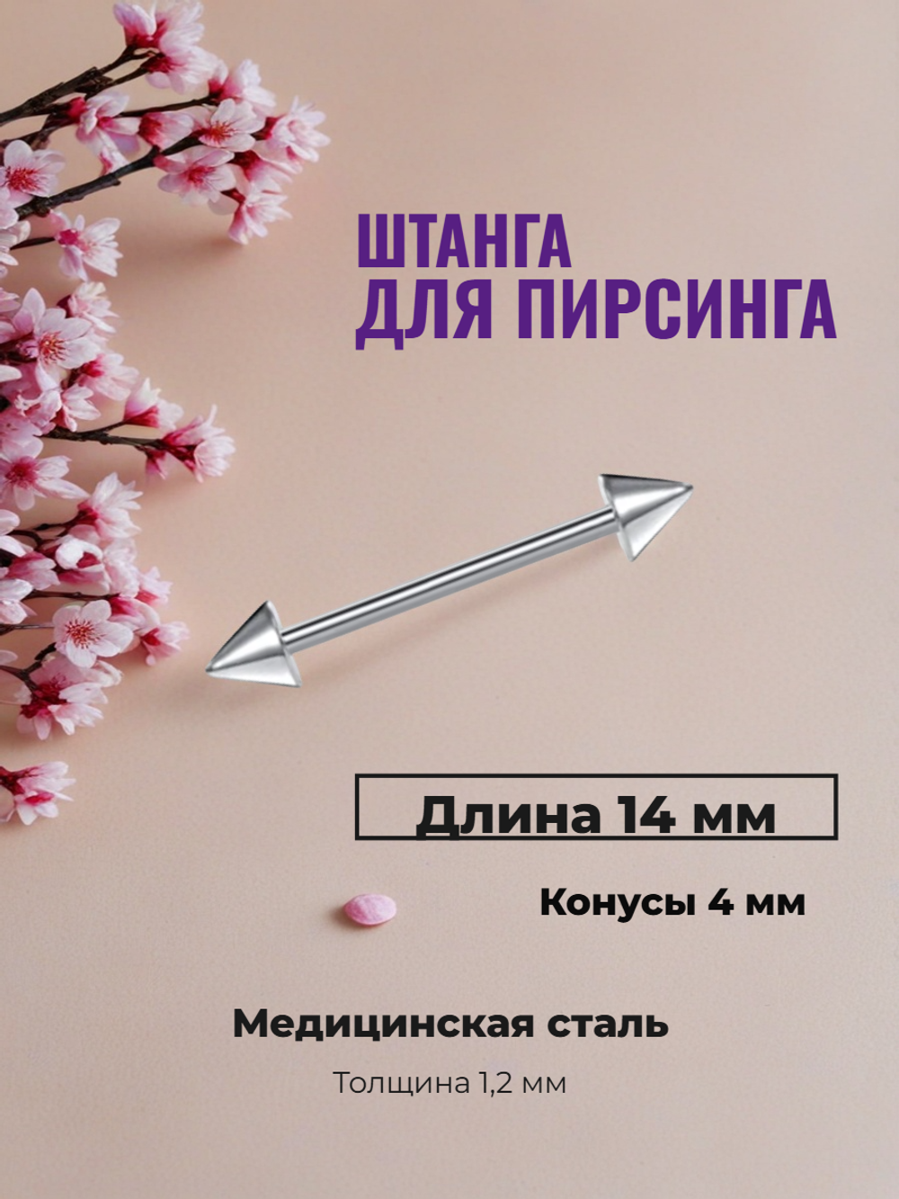 Штанга для пирсинга 14 мм с конусами 4 мм, толщиной 1,2 мм. Медицинская сталь. 1 шт