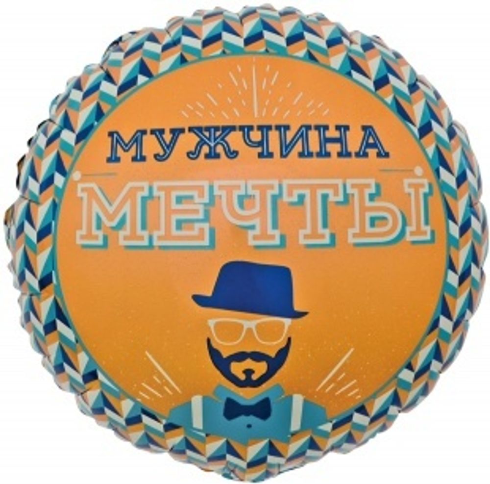 К 18" Круг Мистер Хипстер Мужчина Мечты