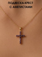 Подвеска крест с аметистами, серебро 925, родий