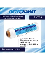 Нитки капроновые (полиамидные) Петроканат Extra, 50 г. 93,5tex*3 (0,80 мм), 150 м, черные